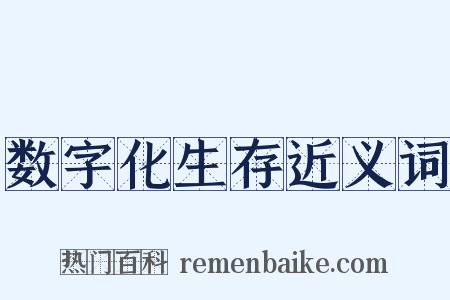 数字化生存近义词是什么意思的图片